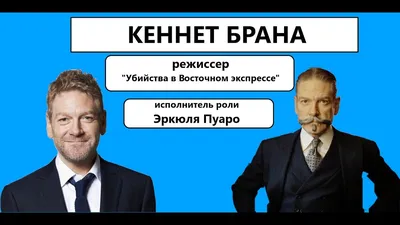 Кеннет Брана не понял, его персонаж в \"Доводе\" добрый или злой - РИА  Новости, 09.06.2020