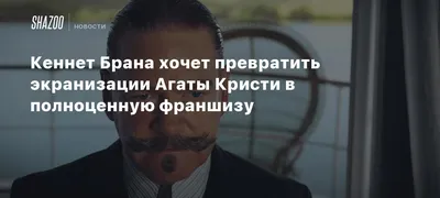 Кеннет Брана сыграет премьер-министра Британии Бориса Джонсона | SCARFILM