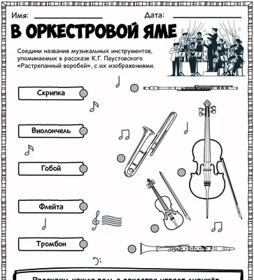 К.Г. Паустовский. Растрепанный воробей. В оркестровой яме