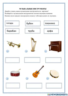 Музыкальные инструменты interactive worksheet