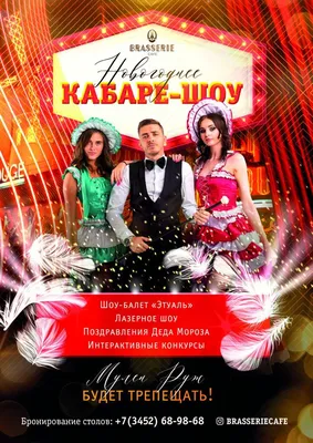 Новогоднее шоу-кабаре Мулен Руж! Бурлеск!, 31 декабря 2019 22:00, Brasserie  - Афиша Тюмени