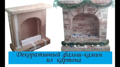 Фальш-камин из коробок/ Новогодний камин из картона/make a false fireplace  with his hands - YouTube