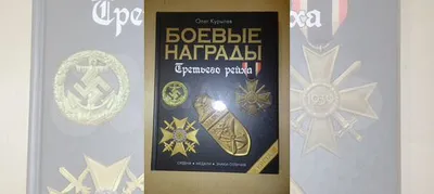 ордена и медали ТРЕТЬЕГО РЕЙХА — покупайте на Auction.ru по выгодной цене.  Лот из Ставропольский край, Ессентуки. Продавец bet_money. Лот  89043867961499