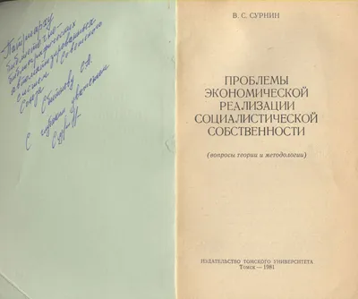 Книги, подаренные С.А. Сбитневу коллегами и учениками | Электронный архив  профессора С.А. Сбитнева