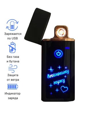 Электронная спиральная сенсорная Usb зажигалка. С надписью Любимому мужу с  зарядкой. Подарок мужчине, сувенир, с гравировкой. — купить в  интернет-магазине OZON с быстрой доставкой