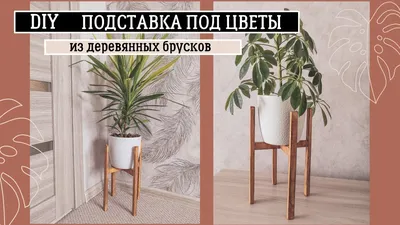 СТИЛЬНАЯ ПОДСТАВКА ПОД ЦВЕТЫ / DIY / ИЗ НЕНУЖНЫХ ОБРЕЗКОВ - YouTube