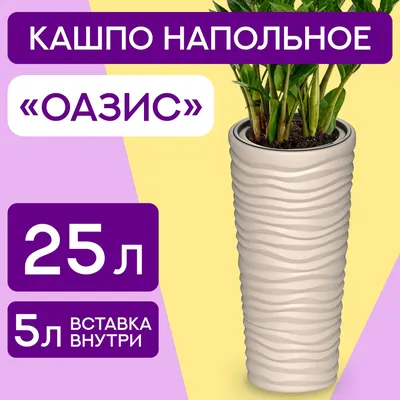 Горшок для цветов, Кашпо Удобно!, Бежевый, 57 см х 29 см х 29 см, 25 л, 1  шт — купить в интернет-магазине OZON с быстрой доставкой