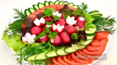 Красивая нарезка из свежих овощей | Людмила Мороз | Мои Рецепты | Дзен