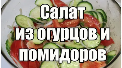 Как красиво нарезать салат из огурцов помидоров и перца (71 фото) - фото -  картинки и рисунки: скачать бесплатно