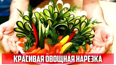 Красивая нарезка огурцов и помидоров на праздничны / Видеорецепт