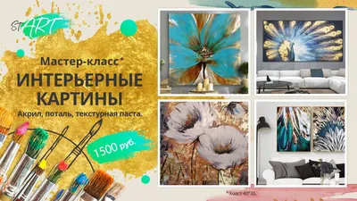Интерьерные картины с поталью - мастер-классы в Санкт-Петербурге недорого |  Художественная студия Start