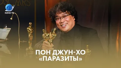 Пон Чжун-хо: через Канны к «Оскару» - YouTube