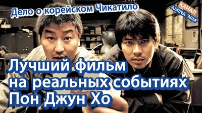 Корейское кино] Фильм Пон Джун Хо \"Воспоминания об убийстве\" | 살인의 추억 러시아어  해외(외국) 소개 - YouTube