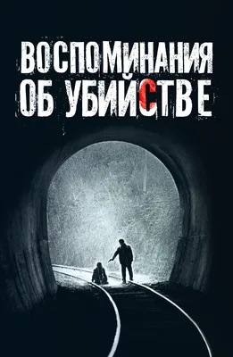 Пон Джун-хо (Bong Joon-ho): фильмография, фото, биография. , Режиссёр,  Продюсер, Сценарист.