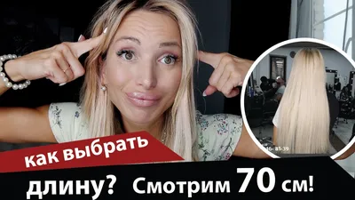 Как выбрать длину? Смотрим 70 см волос! - YouTube