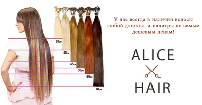 Наращивание волос в Москве Alice hair