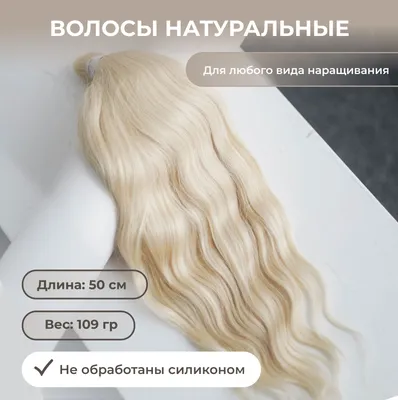 Натуральные длинные пряди волос 50 см, 109 гр, для капсульного и других  типов наращивания, премиальный срез с сохранением кутикул и без  дополнительной обработки силиконом. - купить по низкой цене в  интернет-магазине OZON