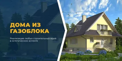 Дома из газобетона, строительство домов из газоблока под ключ в Киеве и  Украине | Silamet