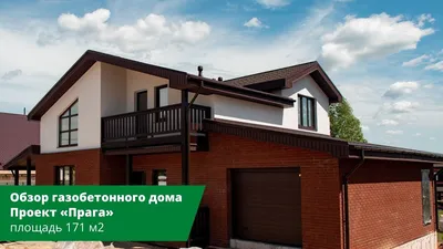 Дом из газобетонных блоков по проекту «Аристократ» площадью 125,33 м2 по  цене 1734700 руб.