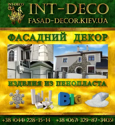 Фасадный декор Int-Deco, архитектура высокого стиля | (044) 228-15-14