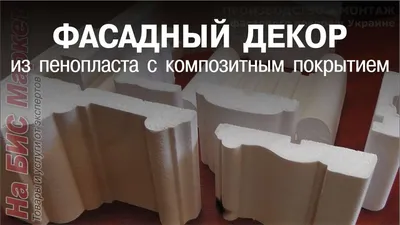 Фасадный декор из пенопласта с покрытием: купить от производителя, Днепр /  Днепропетровск