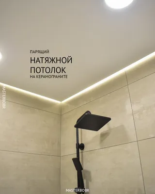 Парящий потолок в ванной на керамограните: цена, фото - Мастер Бобр