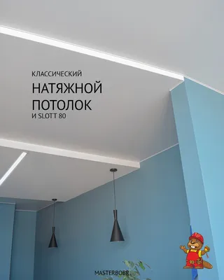 Натяжной потолок - переход уровня через Slott 80: цена, фото - Купить натяжной  потолок в Москве - Мастер Бобр