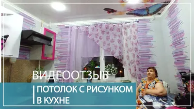 Натяжной потолок с фотопечатью \"Бабочки\" в кухне. Видеоотзыв - YouTube