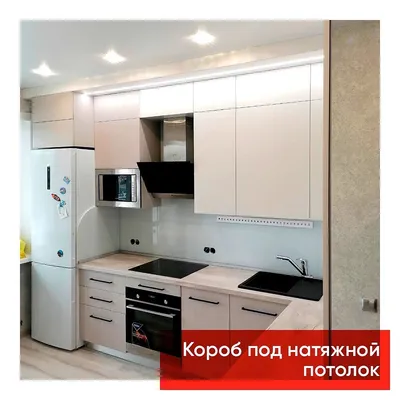 Кухня с коробом под натяжной потолок | GARDEROBOV - шкафы купе и  гардеробные системы в Хабаровске, Владивостоке