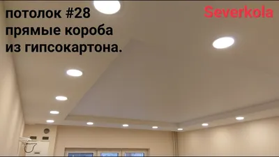 Большие светильники в коробе вокруг комнаты. Потолок из гипсокартона #28 -  YouTube