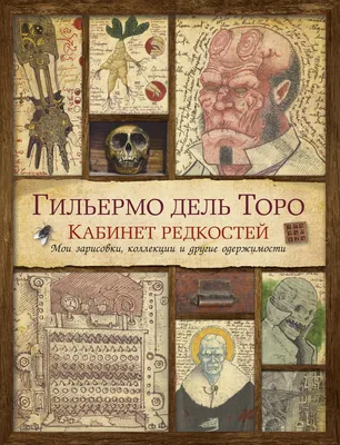 Гильермо дель Торо - настоящий рост 174 сантиметра