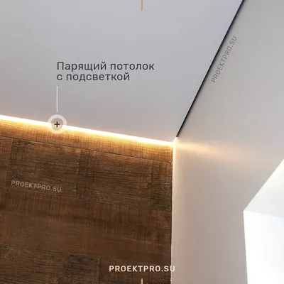 Натяжной потолок со светодиодной подсветкой от компании ProektPro