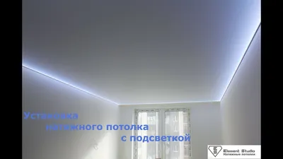 Установка натяжного потолка с подсветкой - YouTube