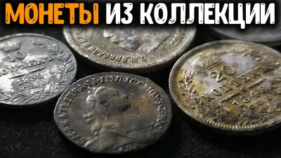 КЛАДОИСКАТЕЛЬ ПРО НАХОДКИ! ОБЗОР МОНЕТ ИЗ МОЕЙ КОЛЛЕКЦИИ - YouTube