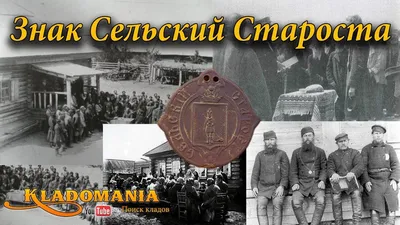 Знак Сельский Староста 1861 год. Ценные находки кладоискателей. Хорошие ...  | Знаки, Старость и Поло