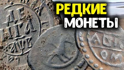 НАШЕЛ ДОРОГИЕ И РЕДКИЕ МОНЕТЫ ЦАРСКОЙ РОССИИ! СТАРИННЫЕ НАХОДКИ  МЕТАЛЛОИСКАТЕЛЕМ КОП МОНЕТ ПОД ВОДОЙ - YouTube