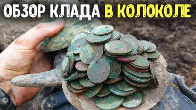 КЛАД ЦАРСКИХ МОНЕТ В КОЛОКОЛЕ ОБЗОР МОНЕТ! КЛАДОИСКАТЕЛЬ ПРО НАХОДКИ -  YouTube