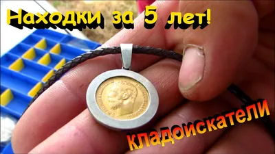 Находки за 5 лет!!! Встреча с подписчиком!! Кладоискатели - Украина! Коп  2018. - YouTube