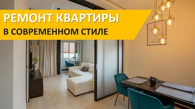 Ремонт двухкомнатной квартиры 56 кв. м в современном стиле - портфолио ГК  «Фундамент»