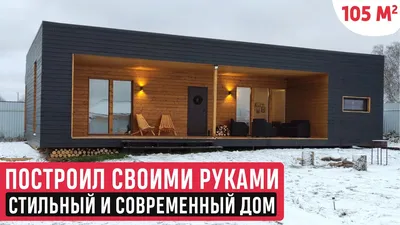 Одноэтажный дом в современном стиле своими руками/Обзор дома и рум-тур/Дом  в стиле минимализм - YouTube