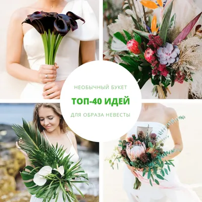 Необычный букет невесты: топ-40 идей - Weddywood