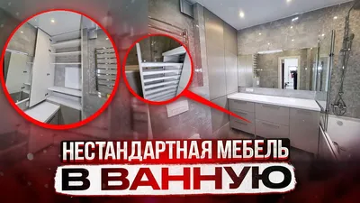 Нестандартная мебель для ванной комнаты на заказ в СПб