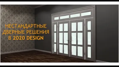 Нестандартные двери в 2020 Design - YouTube