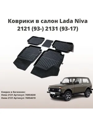 Коврики для автомобиля Lada Niva 2121 (1993-) 3D STANDART SRTK 16550494  купить в интернет-магазине Wildberries