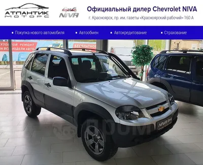 Chevrolet Нива 2020 в Красноярске, АТЛАНТИК МОТОРС\" ОФИЦИАЛЬНЫЙ ДИЛЕР  CHEVROLET NIVA, механика, бен., цена 849 тыс.р., дилер Chevrolet Атлантик  Моторс, новый автомобиль