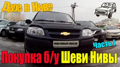 Chevrolet Niva 2015 – доступный и надежный