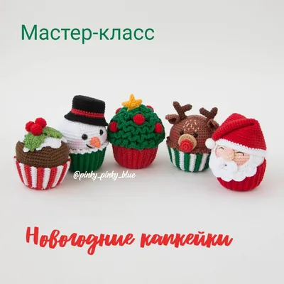 Мастер-класс Новогодние капкейки