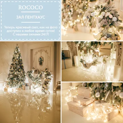 Новогодняя фотостудия Киев 2019 - 2020, Новый год 2020 в фотостудии  \"Rococo\" | Rococo - фотостудия Киев | Естественный свет 24/7 | Рококо Аренда