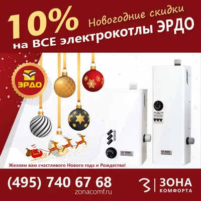 Новогодняя акция: скидка 10% на все электрокотлы!