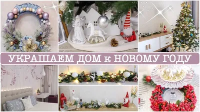 ИДЕИ НОВОГОДНЕГО ДЕКОРА 🤩 УКРАШАЮ ДОМ и ЁЛКУ к НОВОМУ ГОДУ🎄 - YouTube